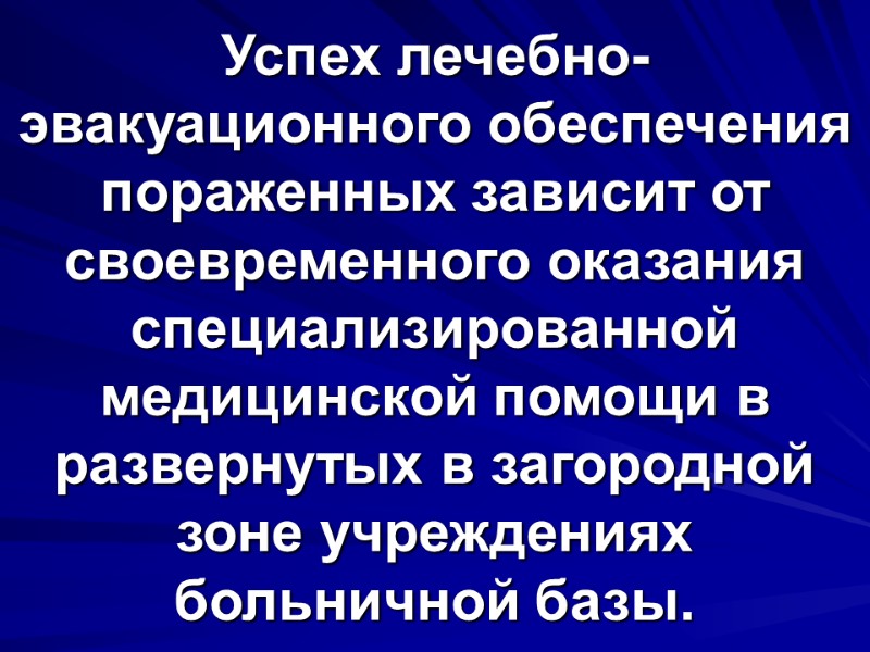 Успех лечебно-эвакуационного обеспечения пораженных зависит от своевременного оказания специализированной медицинской помощи в развернутых в